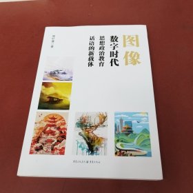 图像数字时代思想政治教育话语的新载体