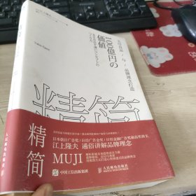 精简：无印良品与品牌理念打造