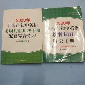 2020年上海市初中英语考纲词汇用法手册（附MP3）+2020年上海市初中英语考纲词汇用法手册配套综合练习 两本合售