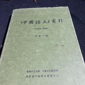 中国语文索引1952-1966