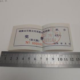 峨眉山市商业局系统有奖销售奖券（第五期）