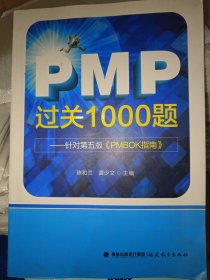 PMP过关1000题（针对第五版《PMBOK指南》）