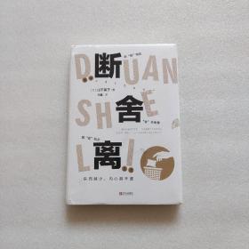 简单断舍离生活：东西越少，内心越丰盛（全新未拆封）精装