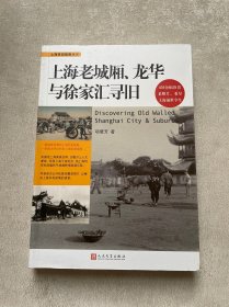 上海寻旧指南丛书：上海老城厢、龙华与徐家汇寻旧