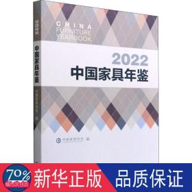 2022中国家具年鉴