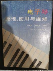 电子琴原理、使用与维修