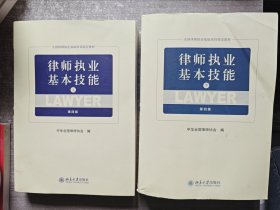 律师执业基本技能（上下第4版）/全国律师执业基础培训指定教材