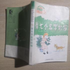 上海二期课改语文教材选读课本：有七个名字的猫（5）（供5年级第2学期用）