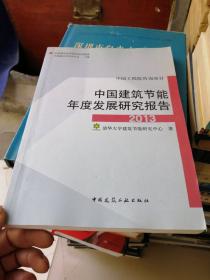 中国建筑节能年度发展研究报告（2013）