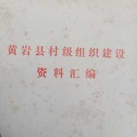 黄岩县村级组织建设资料汇编