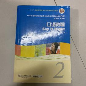 新世纪高等院校英语专业本科生系列教材：口语教程2（第2版）