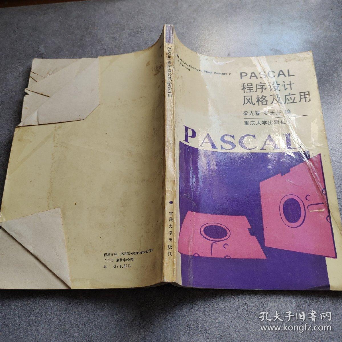 PASCAL程序设计风格及应用*