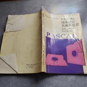 PASCAL程序设计风格及应用*