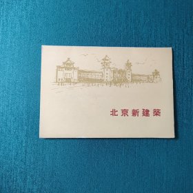 北京新建筑 明信片(此类物品默认邮政挂刷)