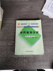 全国高等中医药院校规划教材：中药制剂分析（新世纪）（第2版）