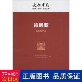 中行：肯尼亚 各国地理 中国银行股份有限公司，社会科学文献出版社编 新华正版