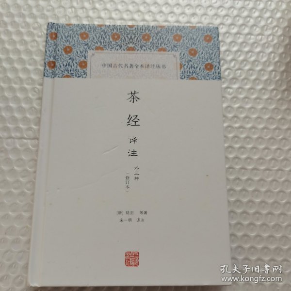 茶经译注(修订本)(中国古代名著全本译注丛书)