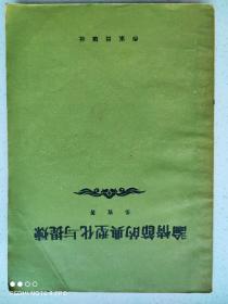 《论情节的典型化与提炼》多宾 著 黄大峰 译1956年一版一印