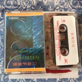 中国唱片公司第一届立体声录音质量评比获奖节目（二）《画皮》《金鸡引凤》1985 中国唱片原版磁带