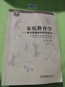 家庭教育学 建设家庭的科学与艺术