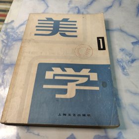 美学 第一册 上海文艺出版社出版