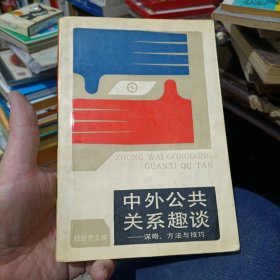 中外公共关系趣谈:谋略、方法与技巧