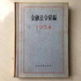 金融法令汇编：品相完美，实物拍摄