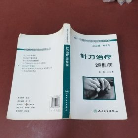 中国针刀医学临床系列丛书·针刀治疗颈椎病