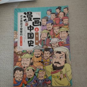 这才是孩子爱看的漫画中国史