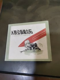 人民公敌蒋介石(连环画)