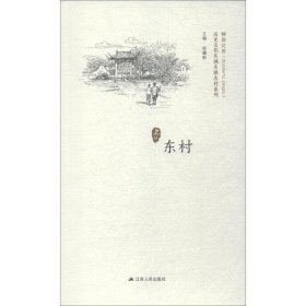 历史文化名城名镇名村系列 东村 9787214222589