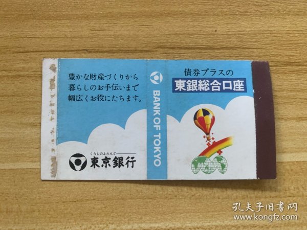 日本火柴 火花 东京银行 东银综合口座（账户）稀少品 美品