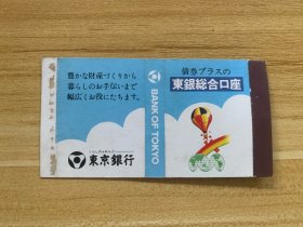 日本火柴 火花 东京银行 东银综合口座（账户）稀少品 美品