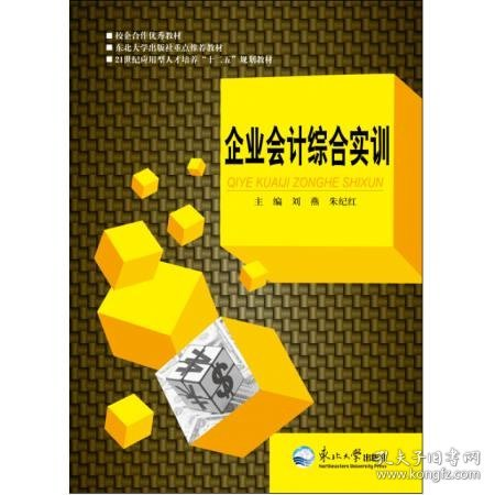 二手企业会计综合实训刘燕东北大学出版社2014-07-019787551706223