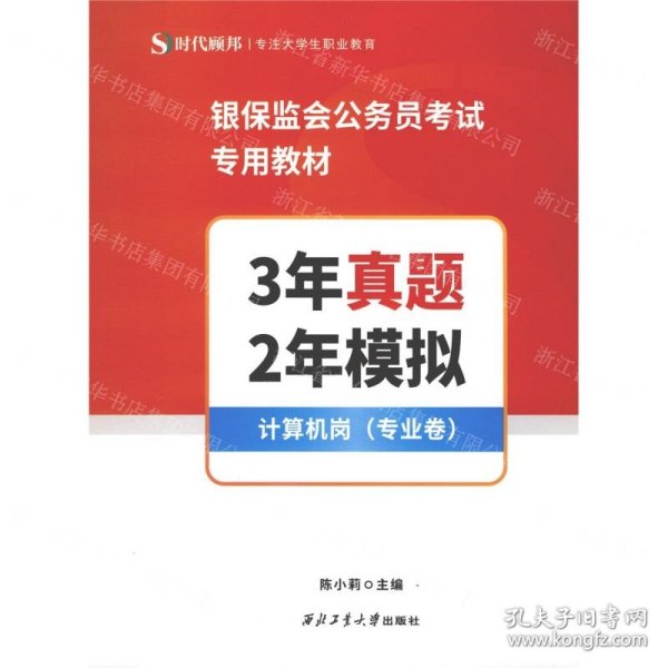 3年真题2年模拟(计算机岗专业卷银保监会公务员考试专用教材)