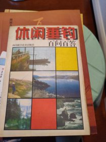 休闲垂钓百问百答