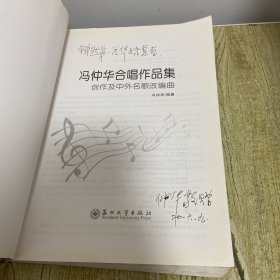 冯仲华合唱作品集：创作及中外名歌改编曲【签赠本】