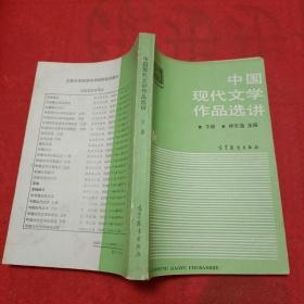 卫星电视教育中学教师培训教材：中国现代文学作品选讲（下册）