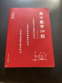 高中数学125招