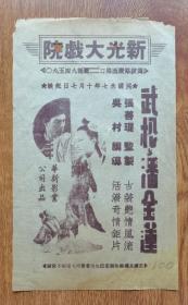 民国～新光大戏院／华新影业公司《武松与潘金莲》节目单