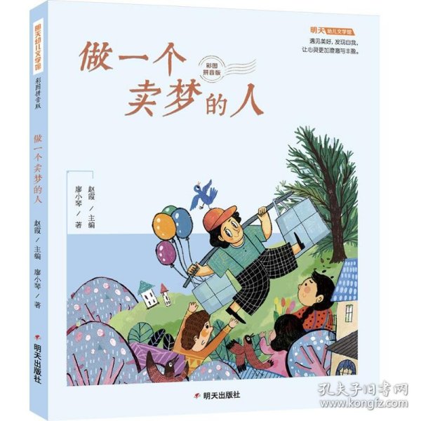 明天幼儿文学馆(拼音版)-做一个卖梦的人