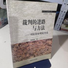 裁判的进路与方法-司法论证理论导论