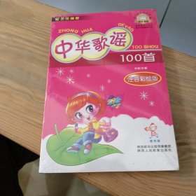 中华歌谣100首-（彩绘注音版）