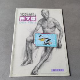 当代名家素描精品 陈文骥