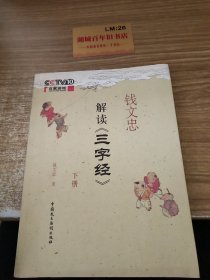 钱文忠解读《三字经》(下册)