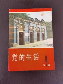 创刊号： 《党的生活》（河南版） 1981年第1期