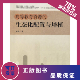 高等教育资源的生态化配置与培植 9787564635534