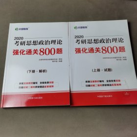 文都教育 蒋中挺 2020考研思想政治理论强化通关800题 上下