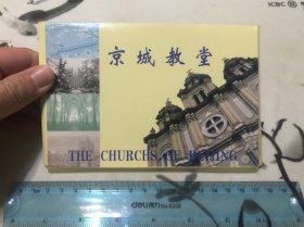 包邮！京城教堂 明信片 一套
