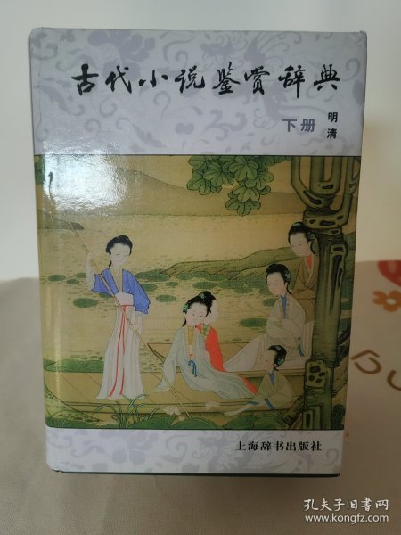 古代小说鉴赏辞典（下）